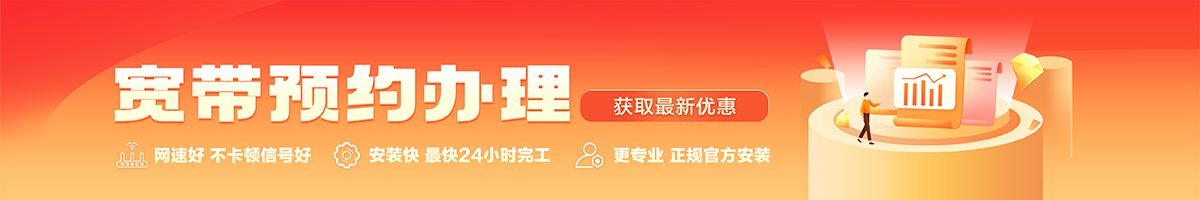 泾源宽带办理安装 泾源宽带在线办理入口